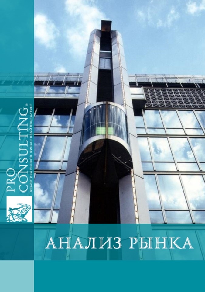 Анализ рынка лифтов и эскалаторов Украины. 2017 год